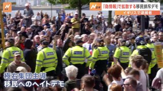 「移民を追い出せ」イギリスで極右が扇動する“移民排斥デモ”拡大　きっかけは“偽情報”の拡散