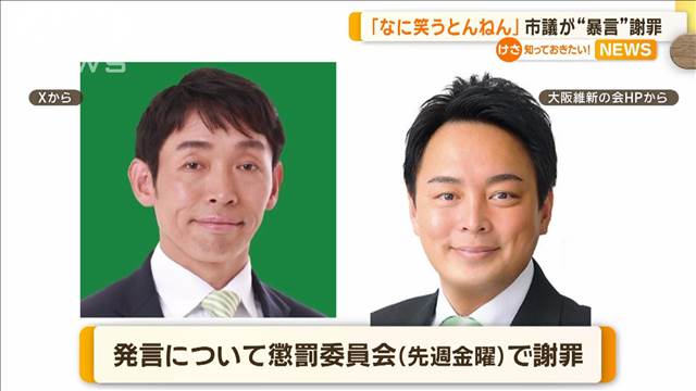 「なに笑うとんねん」　市議が“暴言”謝罪