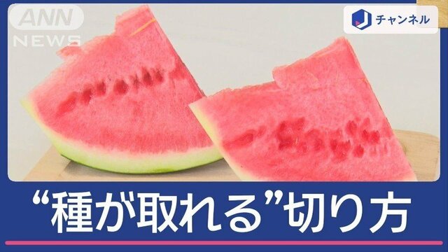 すいか種が“一気に取れる”切り方　わずらわしさ解消！　すぐ出来る！