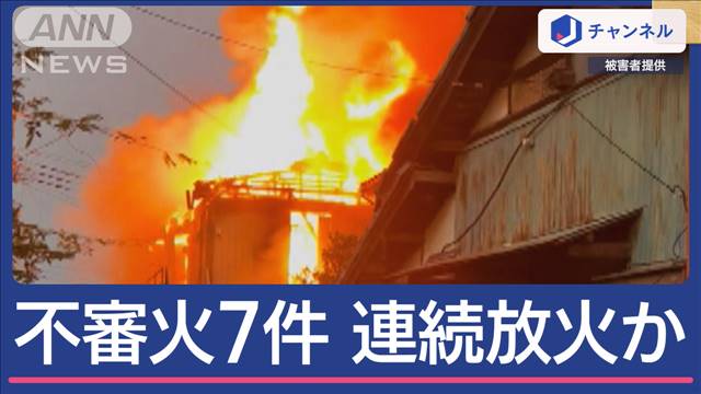 犯人像は？埼玉“半径3km圏”で不審火7件　連続放火か