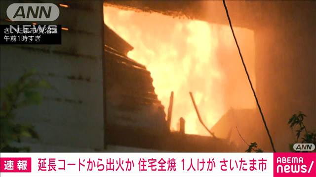 延長コードから出火か　さいたま市の住宅全焼1人けが