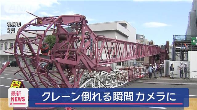 クレーン車横倒しの瞬間　札幌市