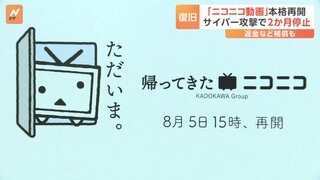 「ニコニコ動画」サービス再開　サイバー攻撃から約2か月ぶり