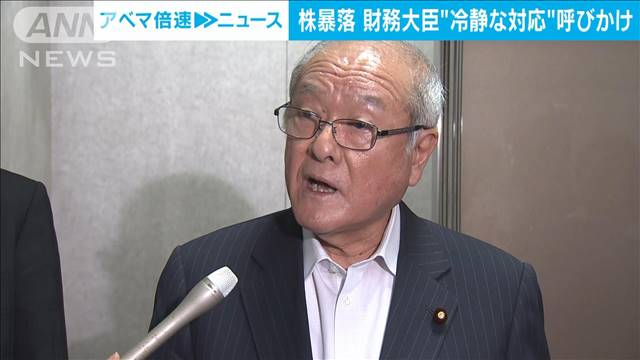 鈴木金融担当大臣　株価急落受け個人投資家らに冷静な対応呼びかけ