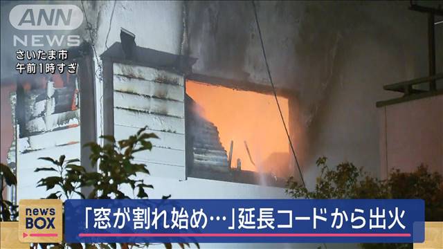 延長コードから出火し住宅全焼　住人けが