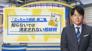 知らなきゃ損する“相続の落とし穴”…「金の仏具」は相続税対策にならない？たまった「ポイント」は相続できる？【THE TIME,】