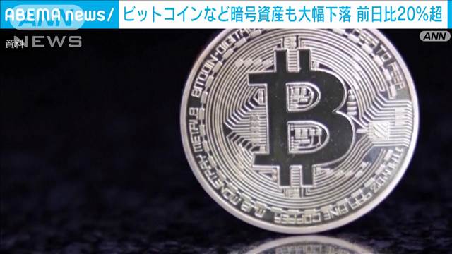 世界的株安の中、暗号資産も下落　ビットコインは前日比で一時20％超下落