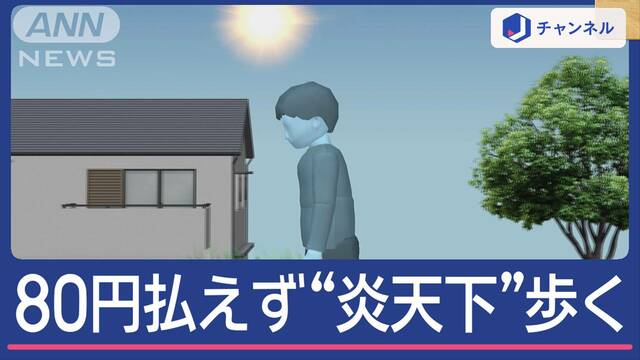 バス運賃「80円足りない」運転手が“謝罪強要” 男子児童“炎天下”2時間歩いて帰宅