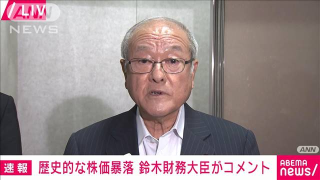 【速報】歴史的な株価下落を受け、鈴木財務大臣がコメント