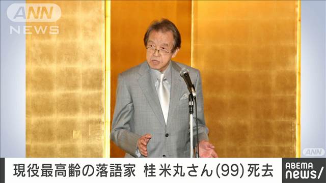 【速報】落語家の桂米丸さん（99）死去　8月1日に老衰のため