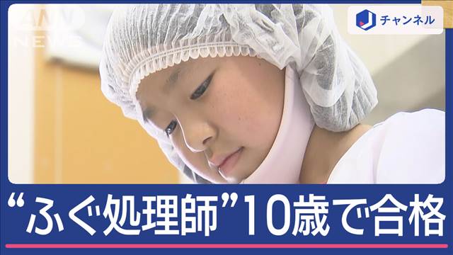 “史上最年少”10歳女児が“フグさばく”試験に合格！ふぐ処理師に！