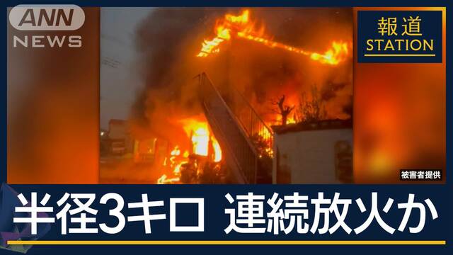 埼玉で“不審火7件”連続放火か…半径3キロ圏に集中　未明に倉庫や車両が燃える