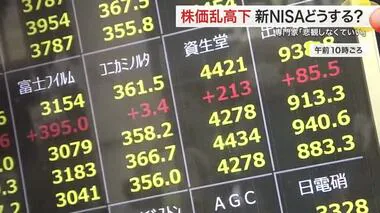 株価乱高下 新ＮＩＳＡどうする？ 専門家「悲観しなくていい」〈宮城〉