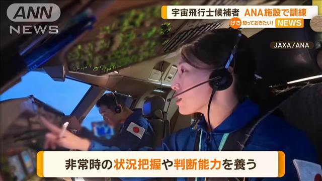 日本の宇宙飛行士候補者　ANA施設で訓練