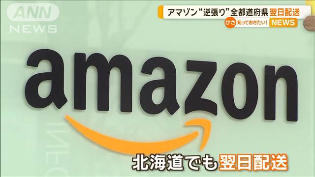 アマゾン、翌日配送全国で　物流業界の「サービス縮小」の動きと一線画す