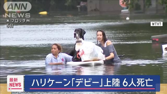 ハリケーン「デビー」上陸6人死亡　アメリカ