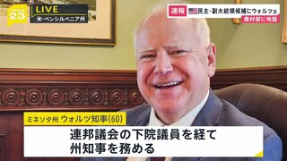 ハリス氏の副大統領候補にミネソタ州のウォルツ知事　農村部に地盤 ハリス氏の支持層補う狙いか【米大統領選】