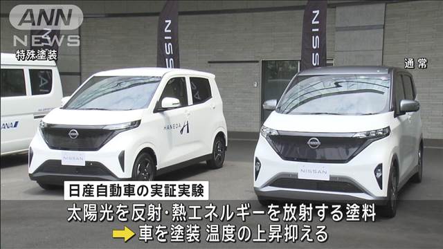 車を“冷やす”塗装で実証実験　直射日光による過度な温度上昇防ぐ　日産