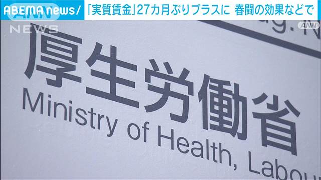 実質賃金27カ月ぶりにプラスに転じる　賞与の影響と春闘の効果　厚労省