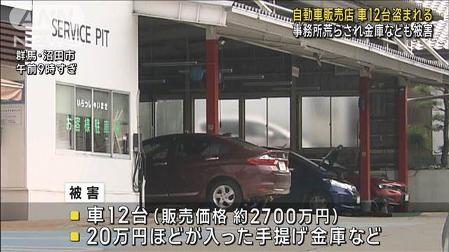 自動車販売店で車12台盗まれる　事務所荒らされ金庫なども被害