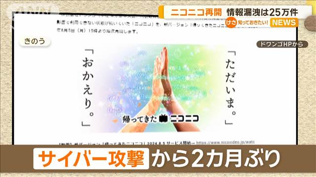 KADOKAWA、サイバー攻撃で25万件以上の情報漏洩　「ニコ動」は2カ月ぶり再開