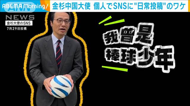 金杉中国大使　異例の“SNS戦略”を始めたワケは？