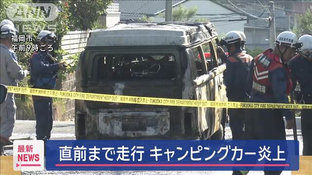 直前まで走行　キャンピングカー炎上　福岡市