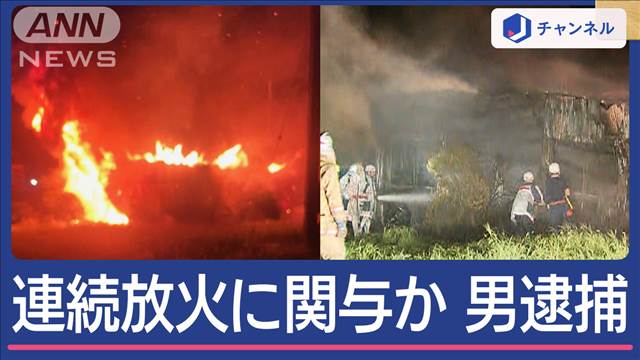 埼玉で相次ぐ“連続不審火”60代男を逮捕　容疑者の兄が取材に