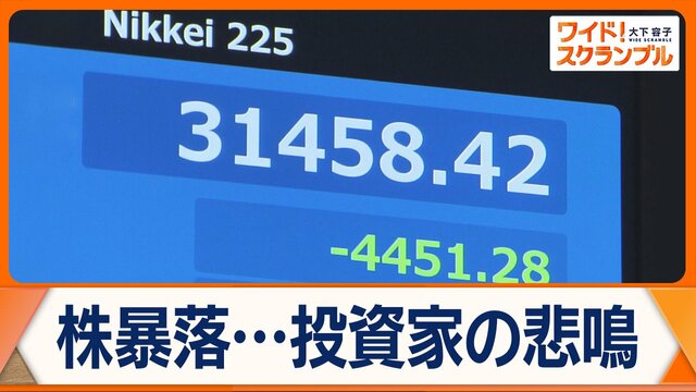 史上最大の下げ幅…日経平均株価　広がる投資家の混乱　財務大臣「緊張感持って注視」