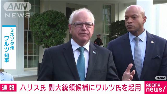 【速報】ハリス氏が副大統領候補にミネソタ州のワルツ知事を起用　米メディア