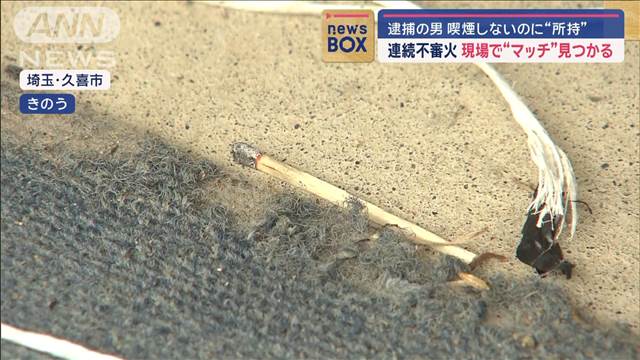 連続不審火の現場で“マッチ”見つかる　逮捕の男　喫煙しないのに“所持”