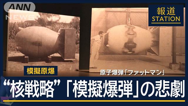 日本各地で投下された49発の模擬原爆“パンプキン”が生んだ悲劇と米の“核戦略”