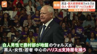 ハリス氏が選んだ副大統領候補・ウォルズ知事はどんな人物？“中流階級のために戦うリーダー”に熱気