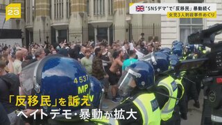 女児3人刺殺事件めぐりイギリスでSNSデマ拡散「反移民」の暴動続く 「X」所有のイーロン・マスク氏「内戦は避けられない」投稿が波紋【news23】