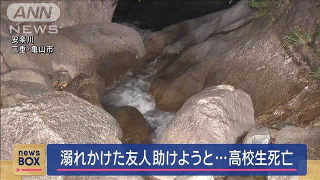 友人を助けようと…男子高校生が川で溺れ死亡　三重