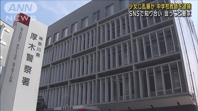 少女に乱暴か　中学校教師を逮捕　SNSで知り合い会うこと要求