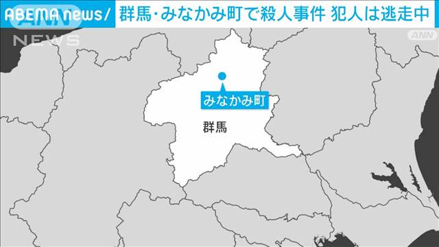 【速報】「人を殺した」群馬・みなかみ町で殺人事件　90代男性死亡　犯人は逃走中