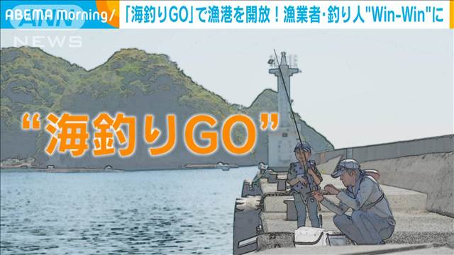 アプリ「海釣りGO」で漁港を開放！漁業者・釣り人“Win-Win”に