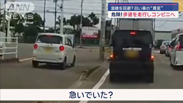 危険！歩道を走行しコンビニへ　混雑を回避？白い車の“異変”