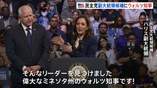 ハリス氏と副大統領候補ウォルツ氏 初めて揃って選挙集会 「中流階級のために戦うリーダーを探していた」