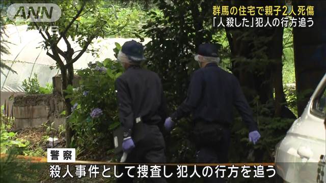 「人殺した」と通報　群馬の住宅で親子2人死傷　犯人の行方追う