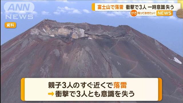 富士山で落雷　親子3人が一時意識失い転倒　登山用つえは焦げ