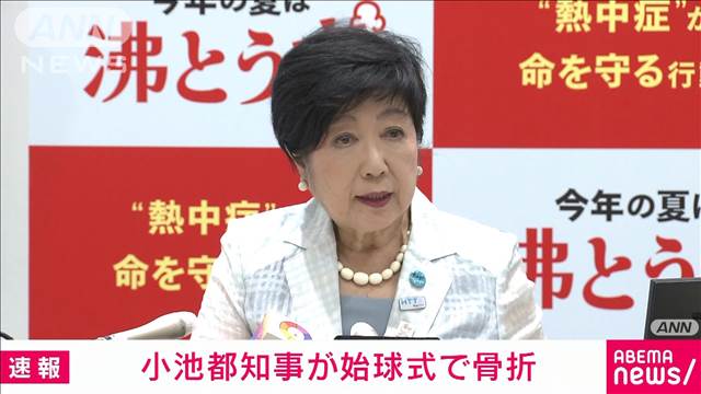 小池都知事が始球式で膝関節の剥離骨折　当面テレワークに