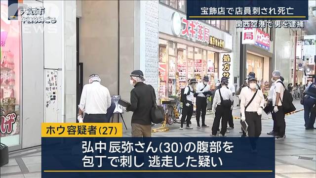 刺された男性店員死亡　高級腕時計を奪って逃走…中国籍の男を関西空港で逮捕