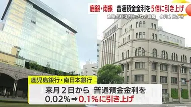 普通預金の金利を５倍に引き上げ　鹿児島銀行と南日本銀行　９月２日から