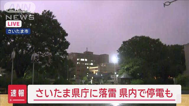 【速報】埼玉県庁に落雷　県内で停電も