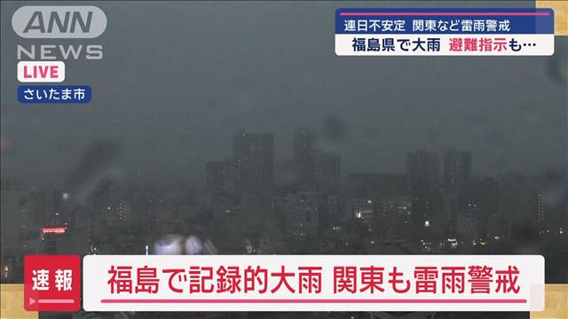 関東など雷雨警戒　福島では記録的大雨で避難指示も