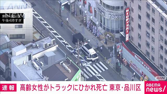 【速報】JR大井町駅近くで高齢女性がトラックにひかれ死亡　運転手を現行犯逮捕