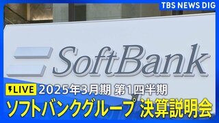 【LIVE】ソフトバンクグループ2025年3月期 第1四半期 決算説明会（2024年8月7日）