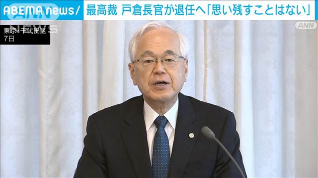 戸倉三郎・最高裁長官が退任会見「全力を尽くし思い残すことはない」